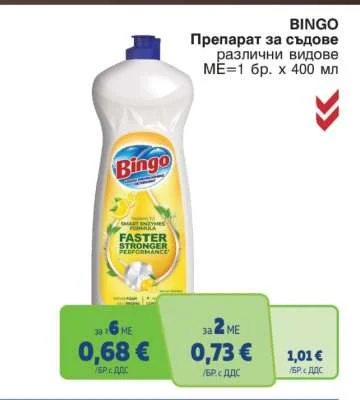 BINGO Препарат за съдове различни видове 400 мл