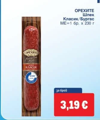 Орехите Шпек Класик/Бургас 230 г