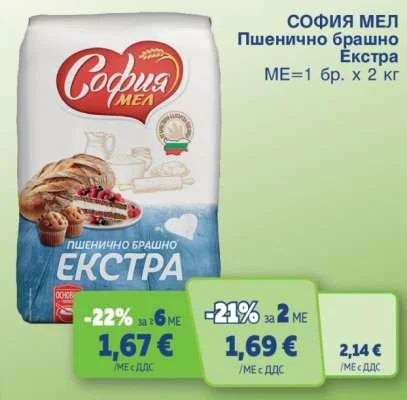 СОФИЯ МЕЛ Пшенично брашно Екстра 2 кг
