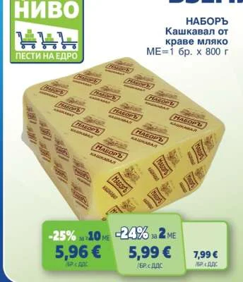 НАБОРЪ Кашкавал от краве мляко 800 г