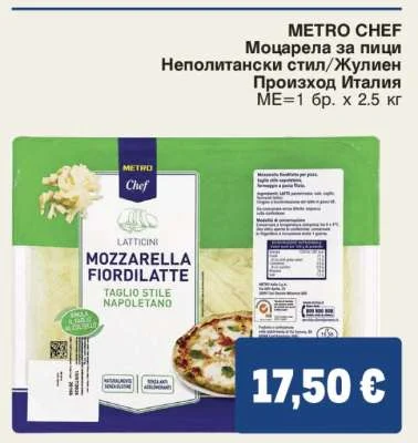 METRO CHEF Моцарела за пици Неполитански стил/Жулиен 2.5 кг
