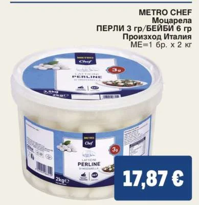 METRO CHEF Моцарела ПЕРЛИ 3 гр/БЕЙБИ 6 гр 2 кг