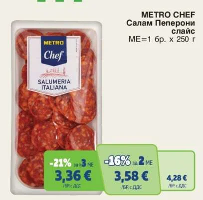 METRO CHEF Салам Пеперони слайс 250 г
