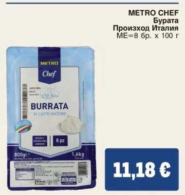 METRO CHEF Бурата 8 бр. х 100 г