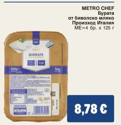 METRO CHEF Бурата от биволско мляко 4 бр. х 125 г