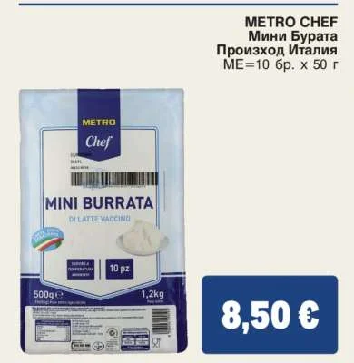 METRO CHEF Мини Бурата 10 бр. х 50 г