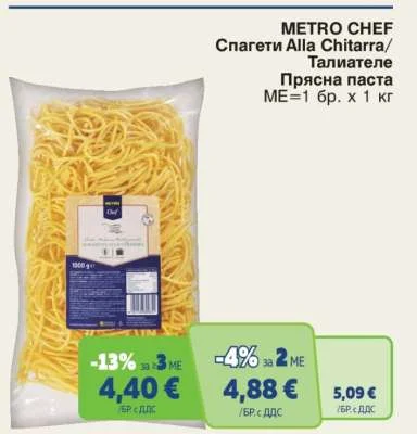 METRO CHEF Спагети Alla Chitarra/Талиателе Прясна паста 1 кг