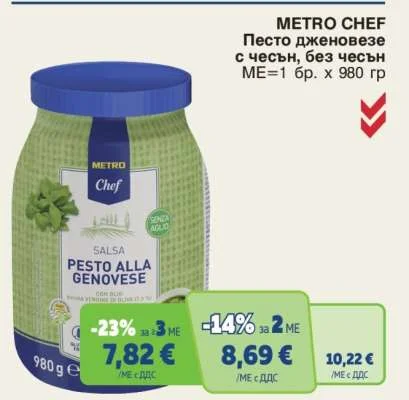 METRO CHEF Песто дженовезе с чесън, без чесън 980 г
