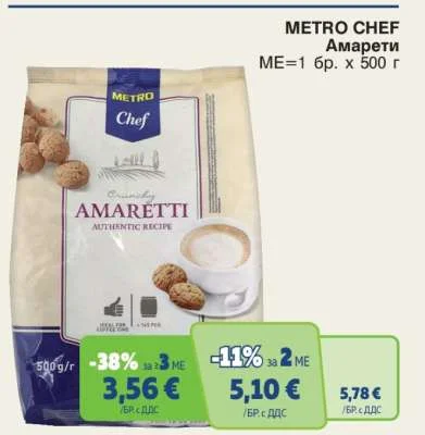 METRO CHEF Амарети 500 г