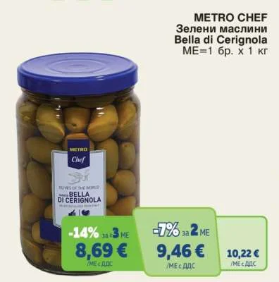 METRO CHEF Зелени маслини Bella di Cerignola 1 кг