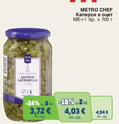 METRO CHEF Каперси в оцет 700 г