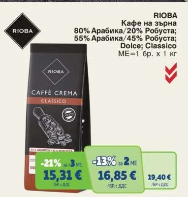 RIOBA Кафе на зърна 80% Арабика/20% Робуста; 55% Арабика/45% Робуста; Dolce; Classico 1 кг