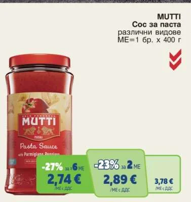 MUTTI Сос за паста различни видове 400 г
