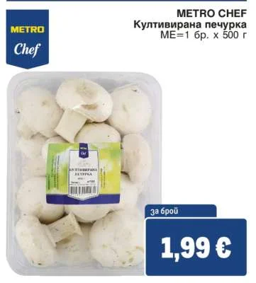 METRO CHEF Култивирана печурка 500 г