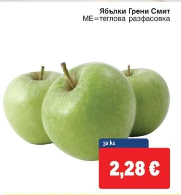 Ябълки Грени Смит