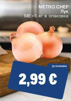 METRO CHEF Лук 5 кг в опаковка