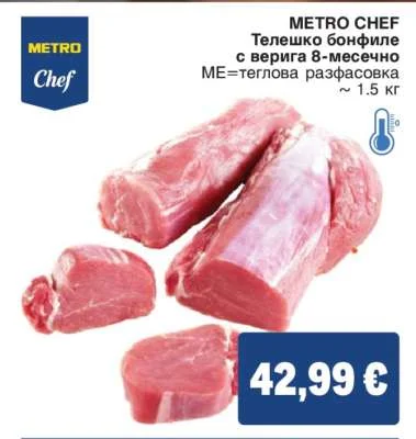 METRO CHEF Телешко бонфиле с верига 8-месечно ~ 1.5 кг