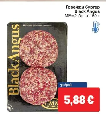 Говежди бургер Black Angus 2 бр. х 150 г