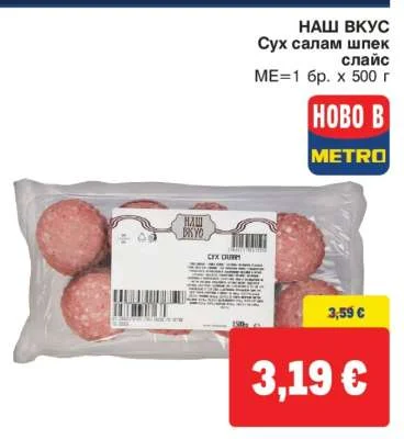 НАШ ВКУС Сух салам шпек слайс 500 г