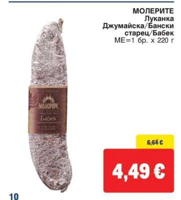 МОЛЕРИТЕ Луканка Джумайска/Бански старец/Бабек 1 бр. x 220 г