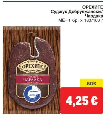 Орехите Суджук Добруджански/Чардака 180/160 г