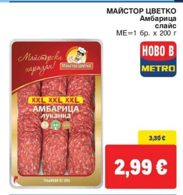 МАЙСТОР ЦВЕТКО Амбарица слайс 200 г