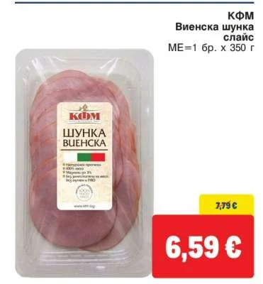 КФМ Виенска шунка слайс 350 г