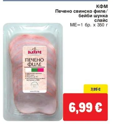 КФМ Печено свинско филе/бейби шунка слайс 350 г