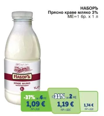 НАБОРЪ Прясно краве мляко 3% 1 л