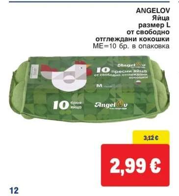 ANGELOV Яйца размер L от свободно отглеждани кокошки 10 бр. в опаковка