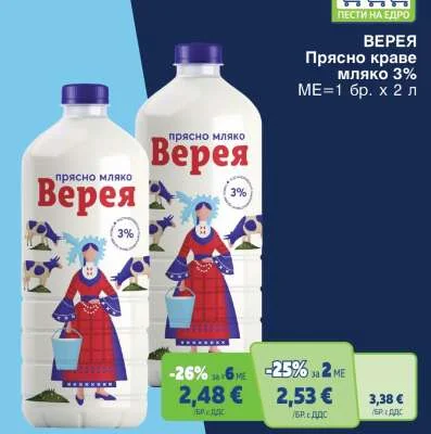 ВЕРЕЯ Прясно краве мляко 3% 2 л