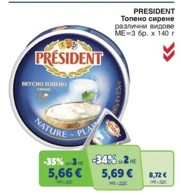 PRESIDENT Топено сирене различни видове 3 бр. х 140 г