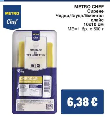 METRO CHEF Сирене Чедър/Гауда/Ементал слайс 10х10 см 500 г