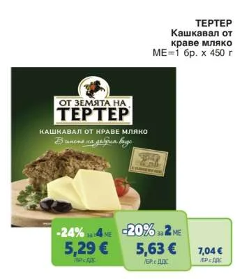ТЕРТЕР Кашкавал от краве мляко 450 г