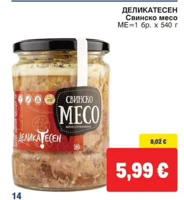 ДЕЛИНАТЕСЕН Свинско месо 540 г