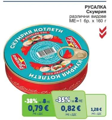 РУСАЛКА Скумрия различни видове 160 г