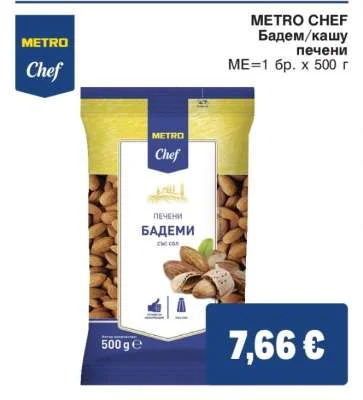 METRO CHEF Бадем/кашу печени 500 г