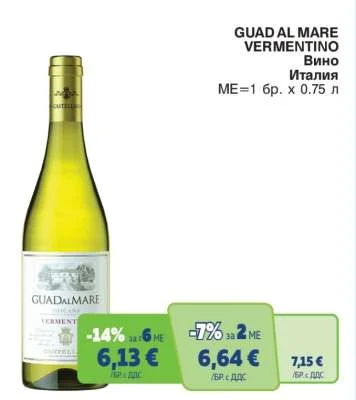 Вино GUAD AL MARE VERMENTINO 0.75 л
