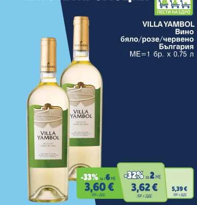 VILLA YAMBOL Вино бяло/розе/червено 0.75 л