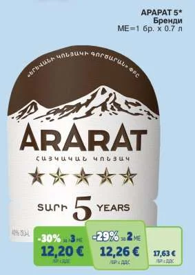 ARARAT Бренди 0.7 л