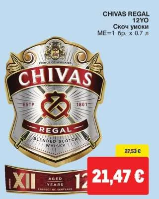 Chivas Regal Скоч уиски 0.7 л