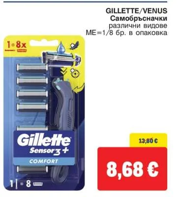 GILLETTE/VENUS Самобръсначки различни видове 1/8 бр. в опаковка