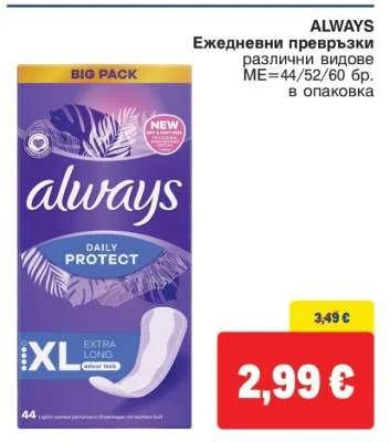 ALWAYS Ежедневни превръзки различни видове 44/52/60 бр. в опаковка