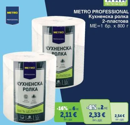 METRO PROFESSIONAL Кухненска ролка 2-пластова 1 бр. х 800 г