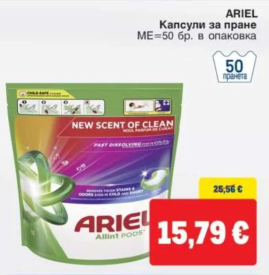 ARIEL Капсули за пране 50 бр.