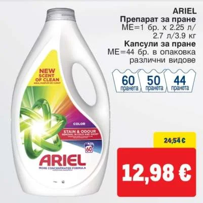 ARIEL Препарат за пране 2.25 л