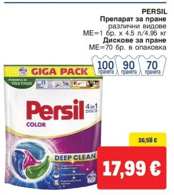 PERSIL Препарат за пране различни видове Дискове за пране 70 бр. в опаковка