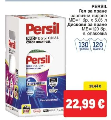 PERSIL Гел за пране различни видове / Дискове за пране 5.85 л / 120 бр.