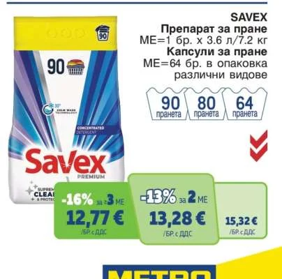 SAVEX Препарат за пране / Капсули за пране различни видове 3.6 л/7.2 кг / 64 бр.