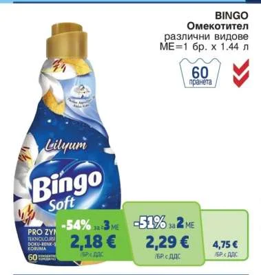 BINGO Омекотител различни видове 1.44 л